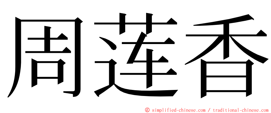 周莲香 ming font