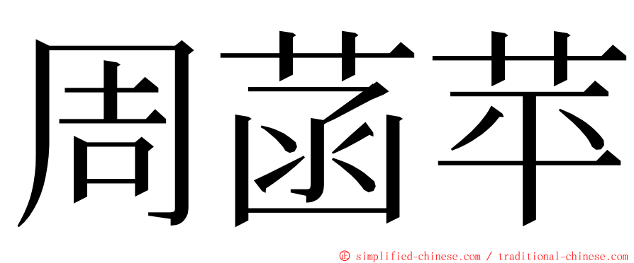 周菡苹 ming font