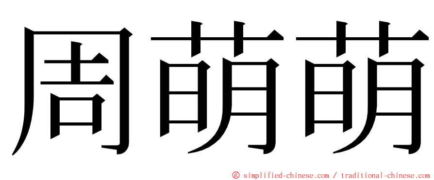 周萌萌 ming font