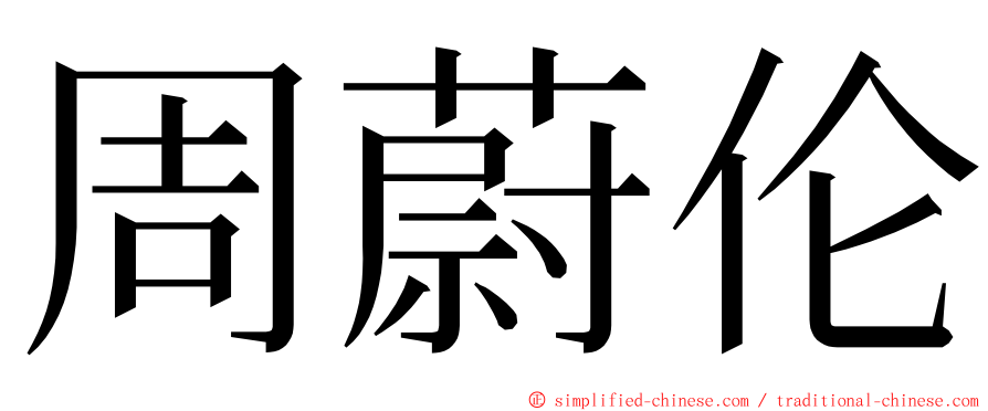 周蔚伦 ming font