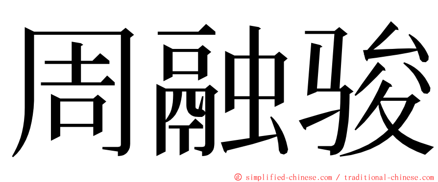 周融骏 ming font