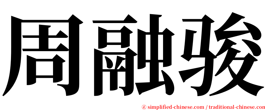 周融骏 serif font