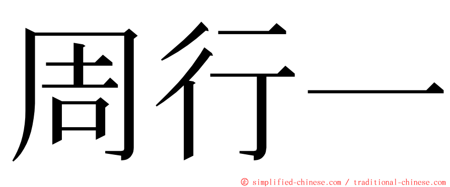 周行一 ming font