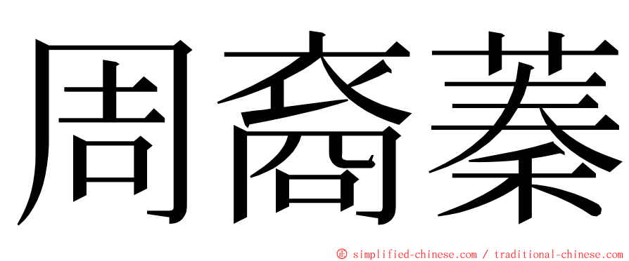 周裔蓁 ming font