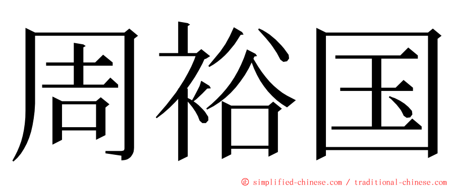 周裕国 ming font