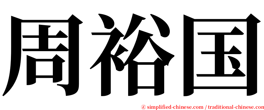 周裕国 serif font