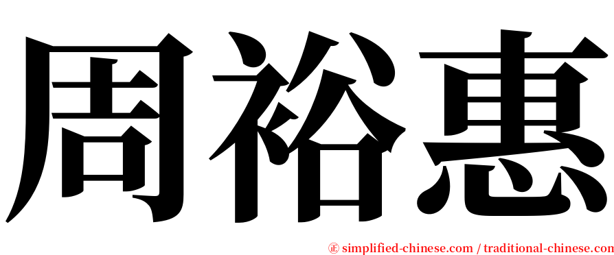 周裕惠 serif font