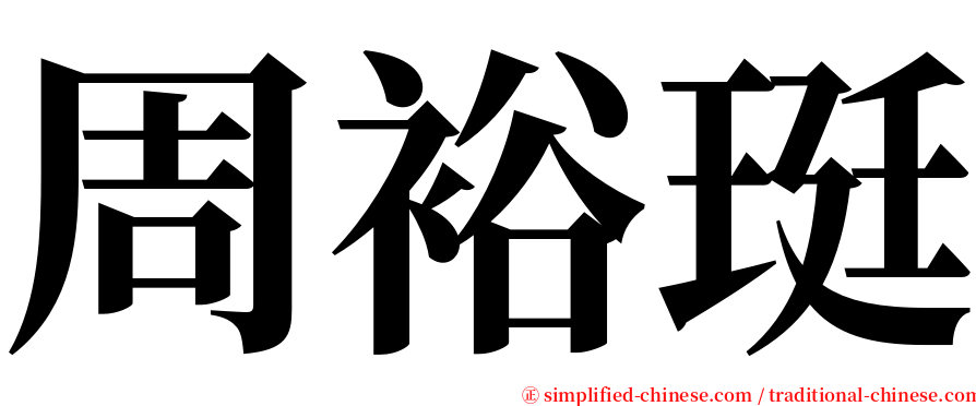 周裕珽 serif font