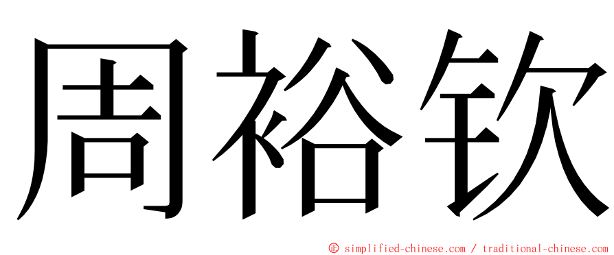 周裕钦 ming font