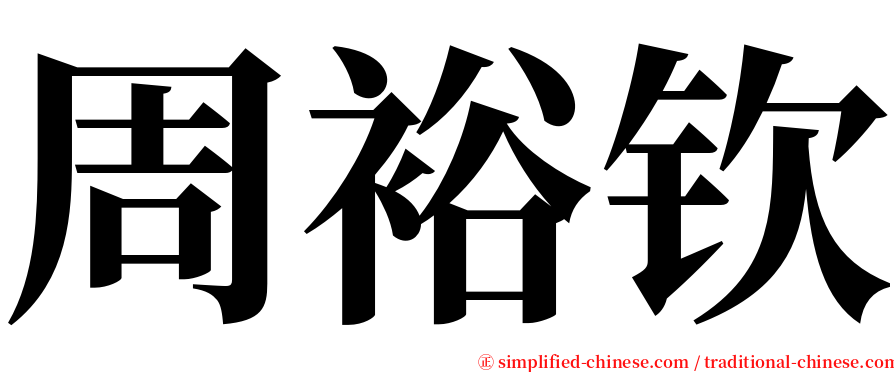 周裕钦 serif font