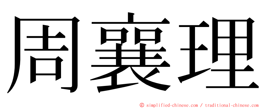 周襄理 ming font