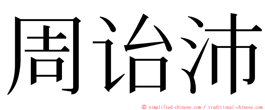 周诒沛 ming font