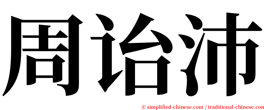 周诒沛 serif font