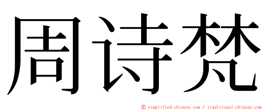 周诗梵 ming font