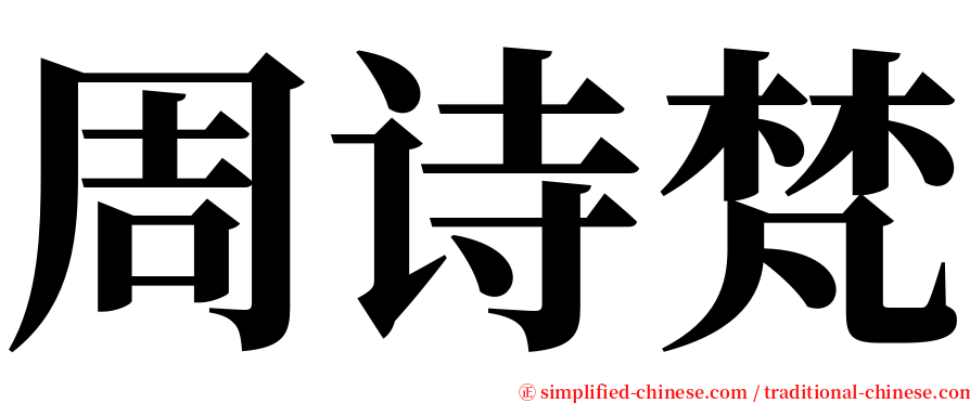 周诗梵 serif font