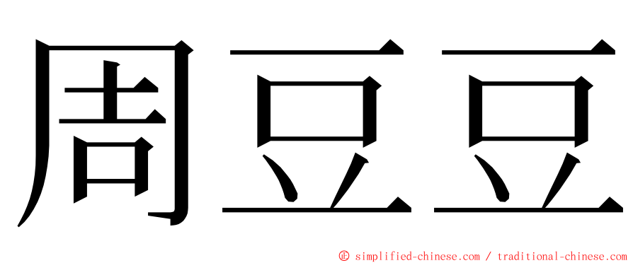 周豆豆 ming font