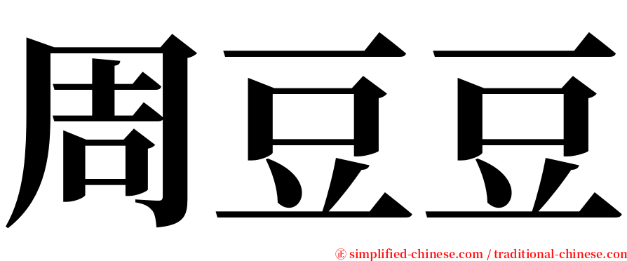 周豆豆 serif font
