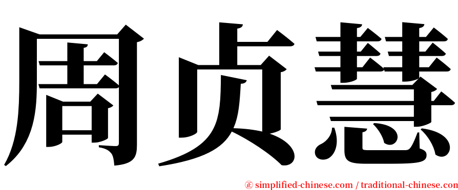周贞慧 serif font