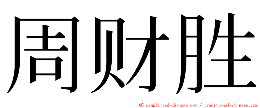 周财胜 ming font