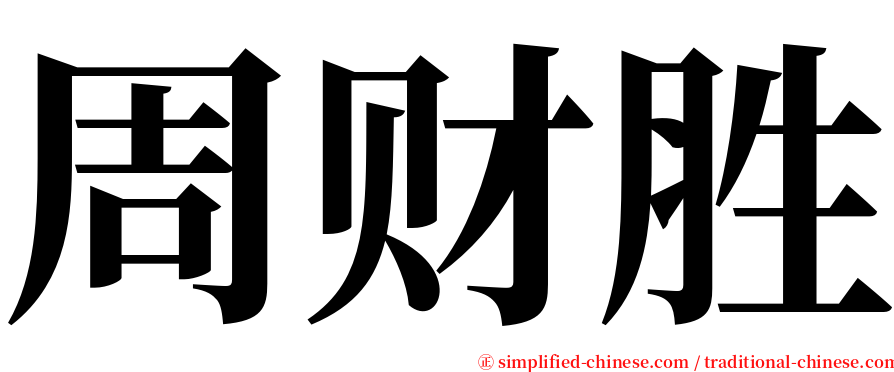 周财胜 serif font