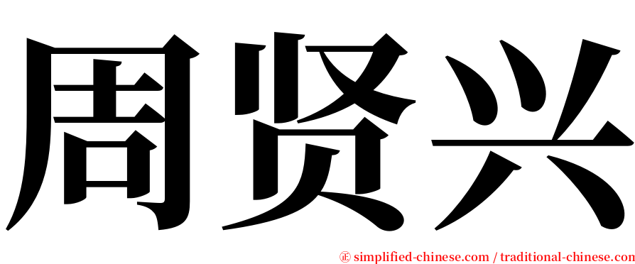 周贤兴 serif font