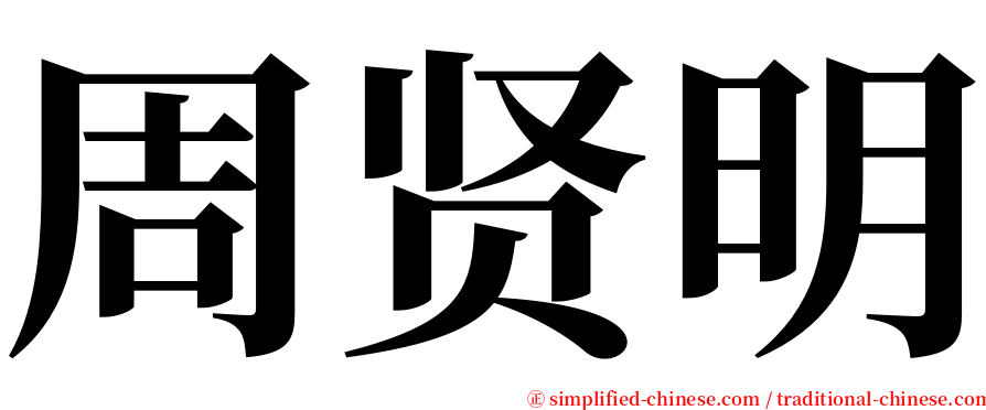 周贤明 serif font