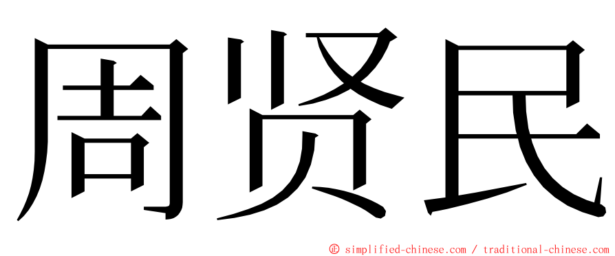 周贤民 ming font