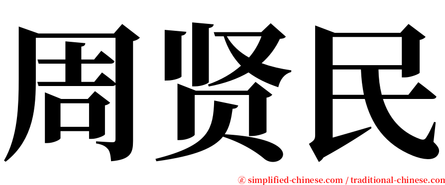 周贤民 serif font