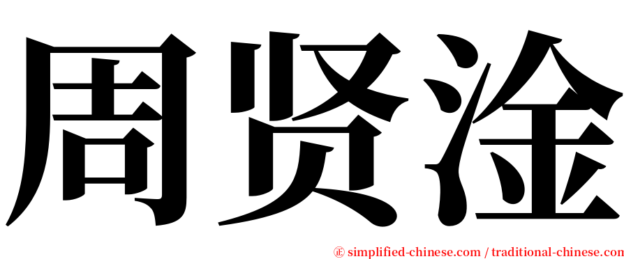 周贤淦 serif font