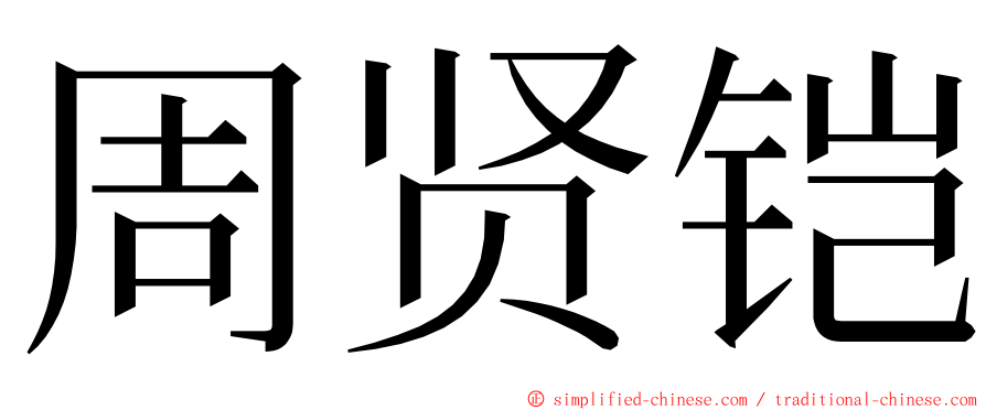 周贤铠 ming font