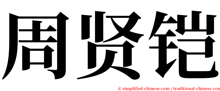 周贤铠 serif font