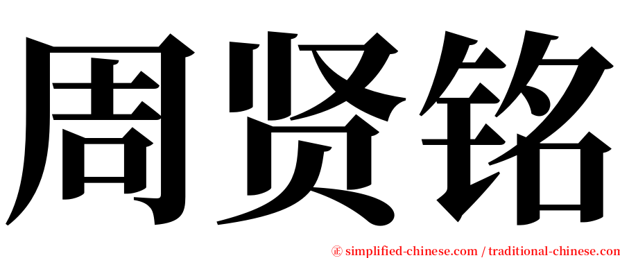 周贤铭 serif font