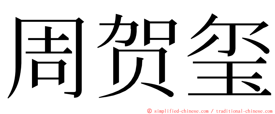 周贺玺 ming font