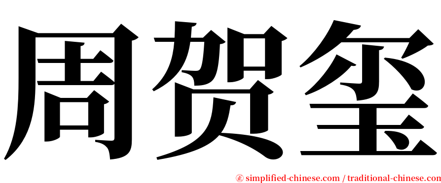 周贺玺 serif font