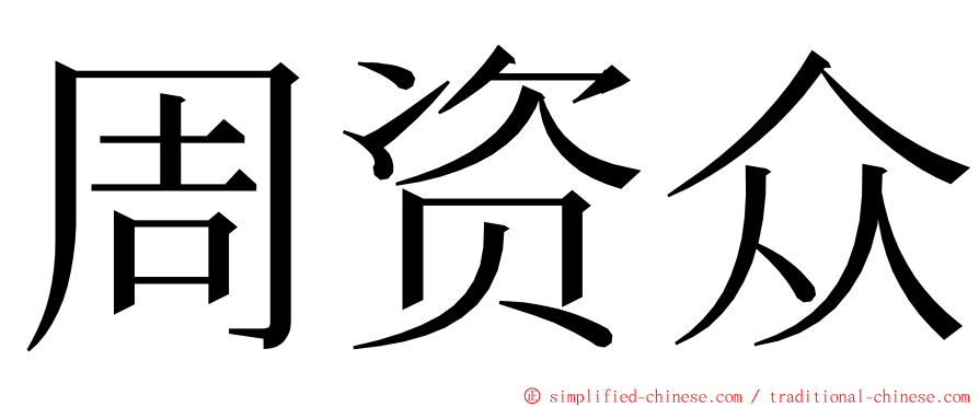 周资众 ming font