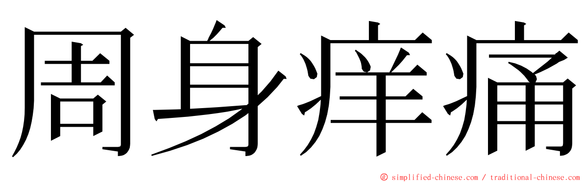 周身痒痛 ming font