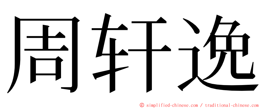 周轩逸 ming font