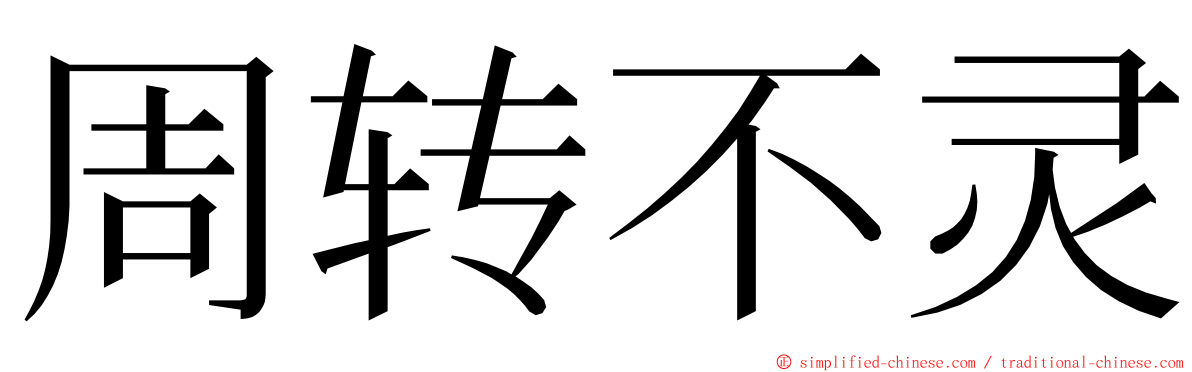 周转不灵 ming font