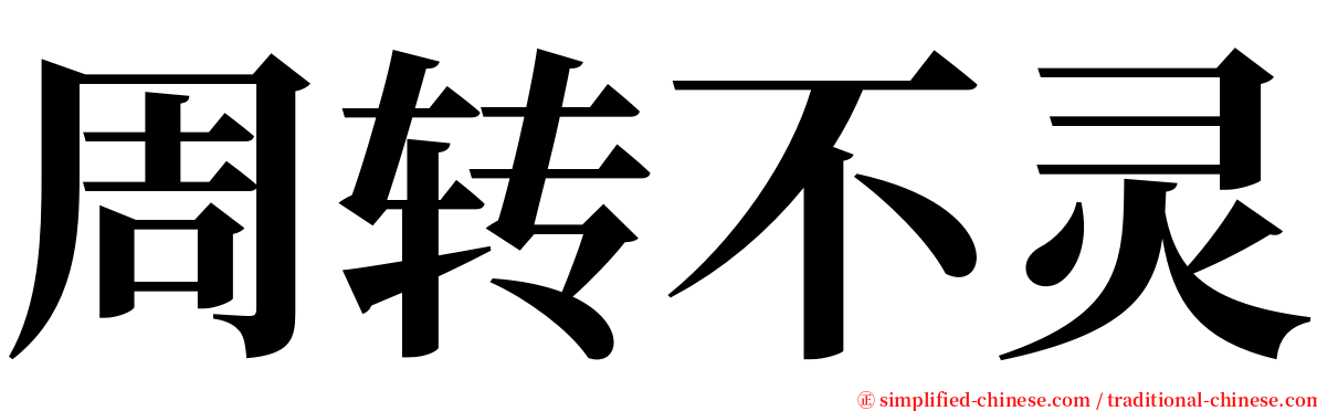 周转不灵 serif font