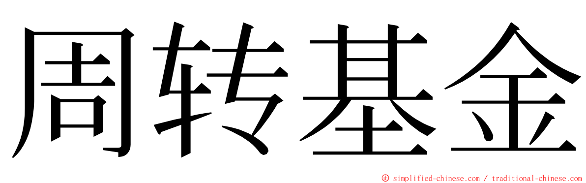 周转基金 ming font