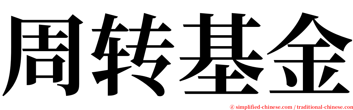 周转基金 serif font