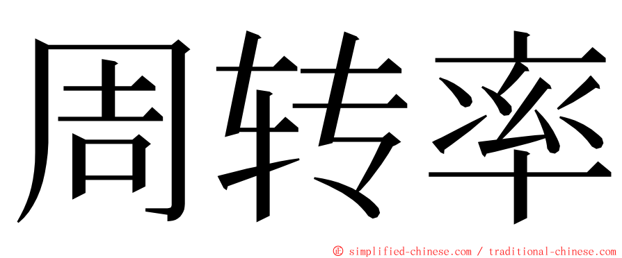 周转率 ming font