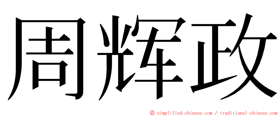 周辉政 ming font