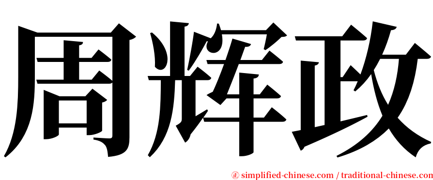 周辉政 serif font