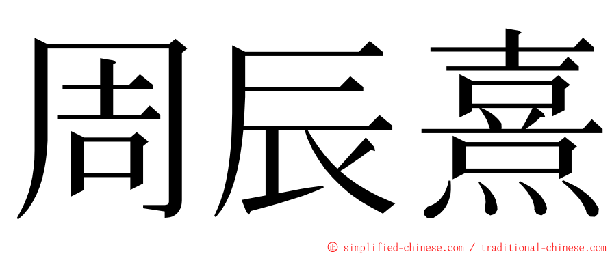 周辰熹 ming font