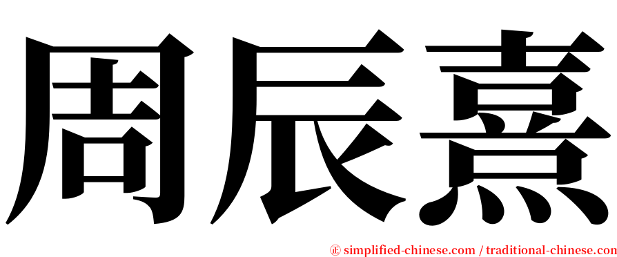 周辰熹 serif font