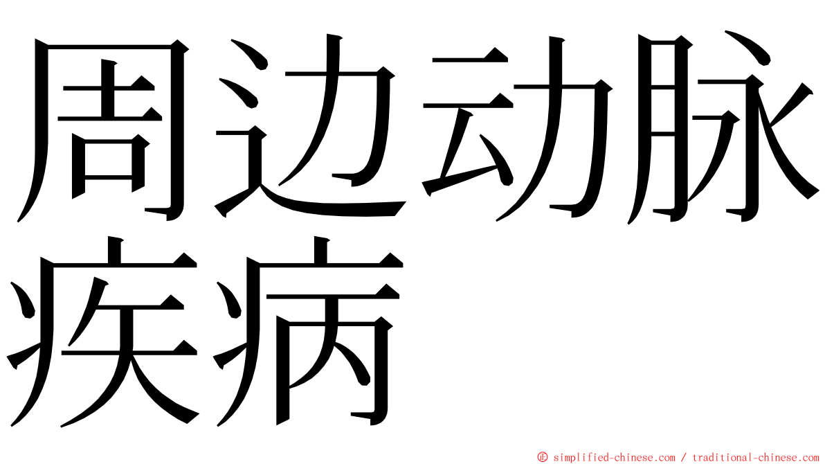 周边动脉疾病 ming font