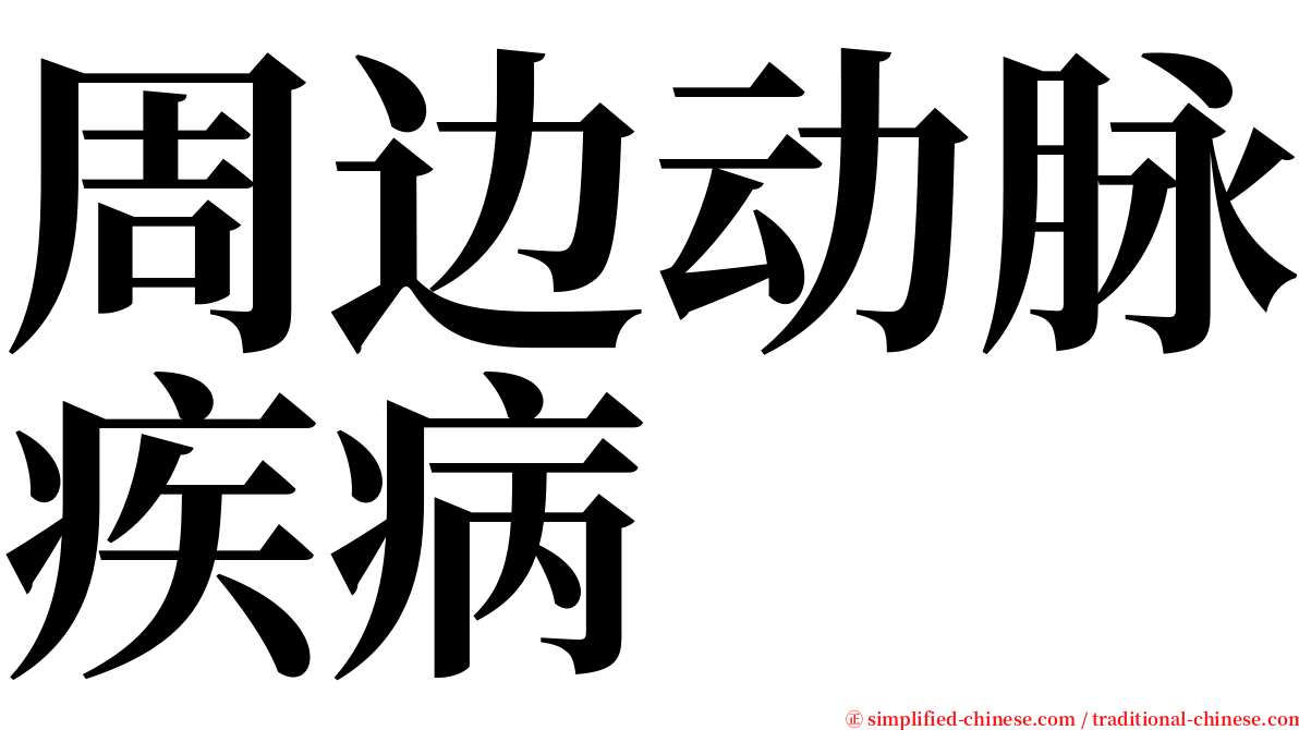 周边动脉疾病 serif font