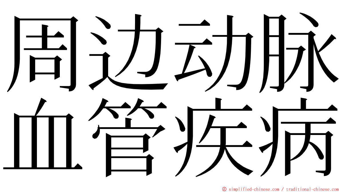 周边动脉血管疾病 ming font