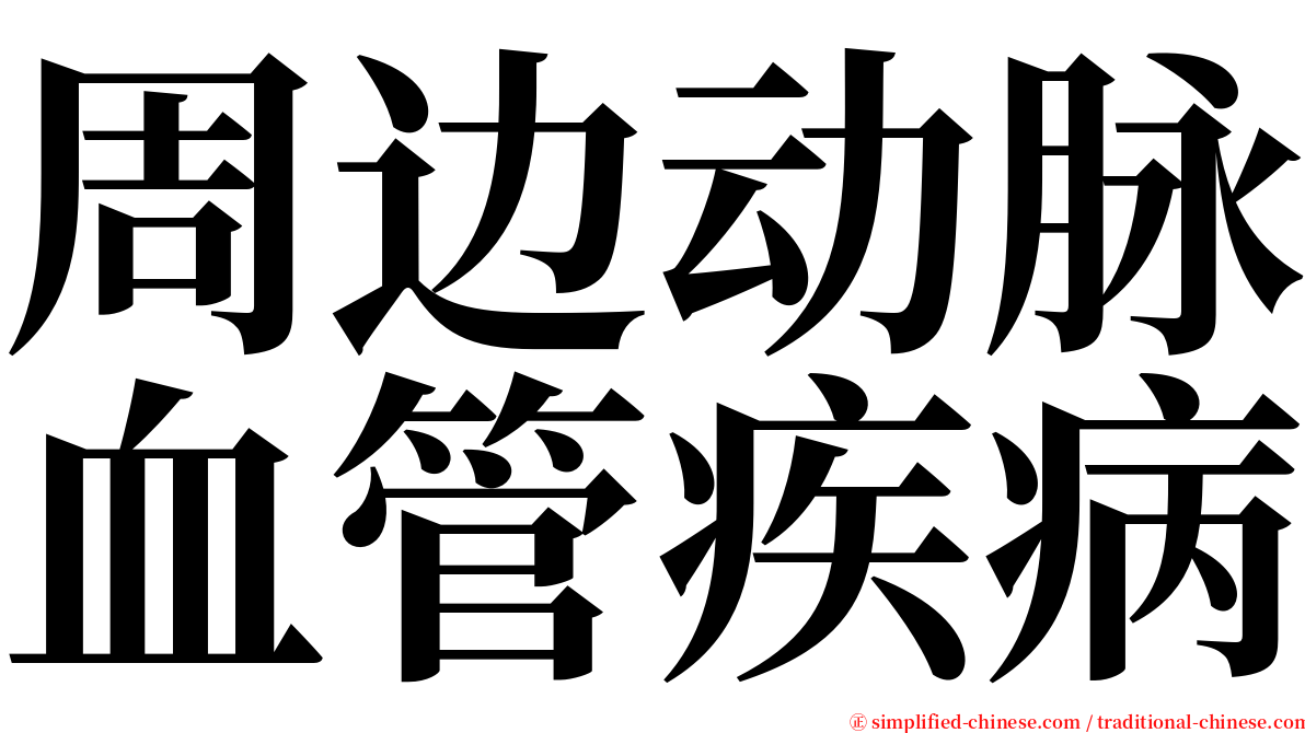 周边动脉血管疾病 serif font